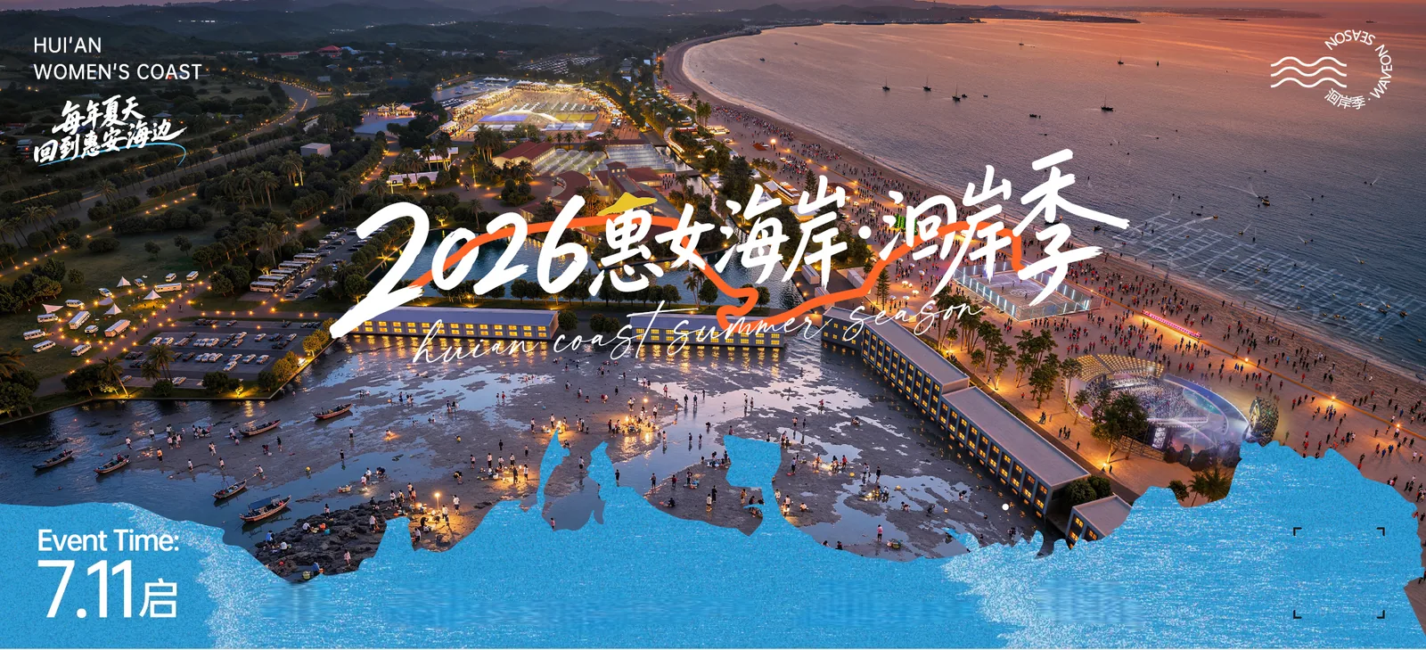 2026 惠女海岸滨海季主视觉